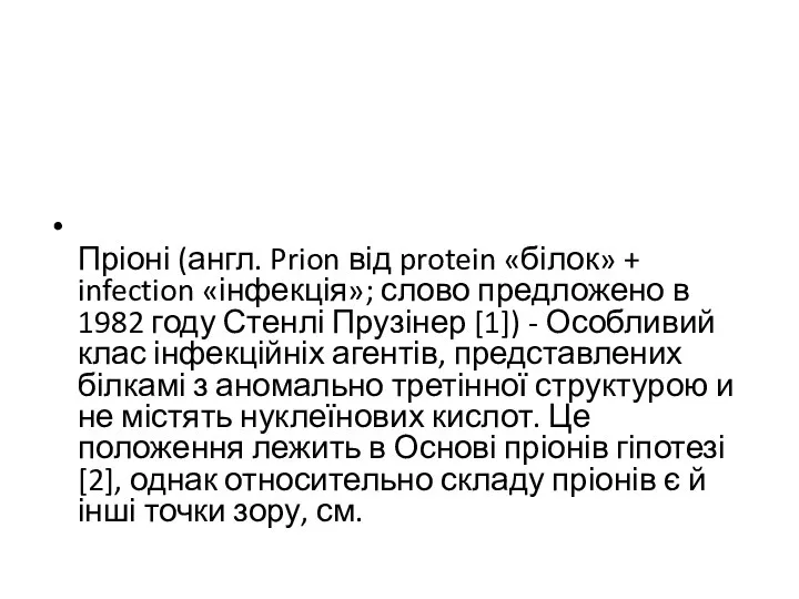 Пріоні (англ. Prion від protein «білок» + infection «інфекція»; слово предложено в