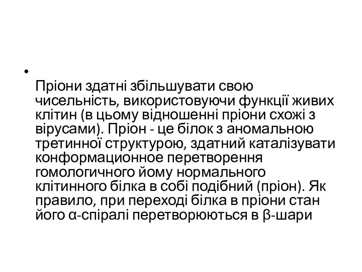 Пріони здатні збільшувати свою чисельність, використовуючи функції живих клітин (в цьому відношенні