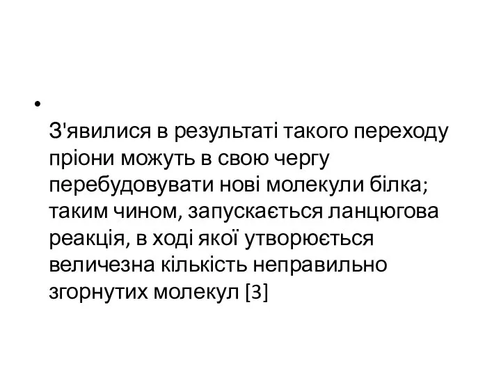 З'явилися в результаті такого переходу пріони можуть в свою чергу перебудовувати нові