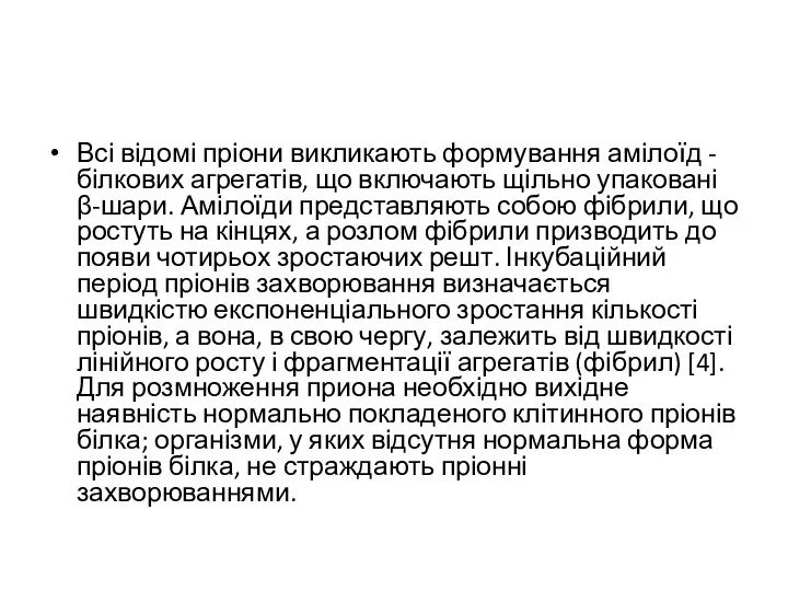 Всі відомі пріони викликають формування амілоїд - білкових агрегатів, що включають щільно