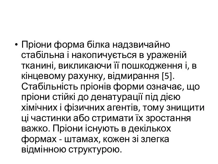 Пріони форма білка надзвичайно стабільна і накопичується в ураженій тканині, викликаючи її