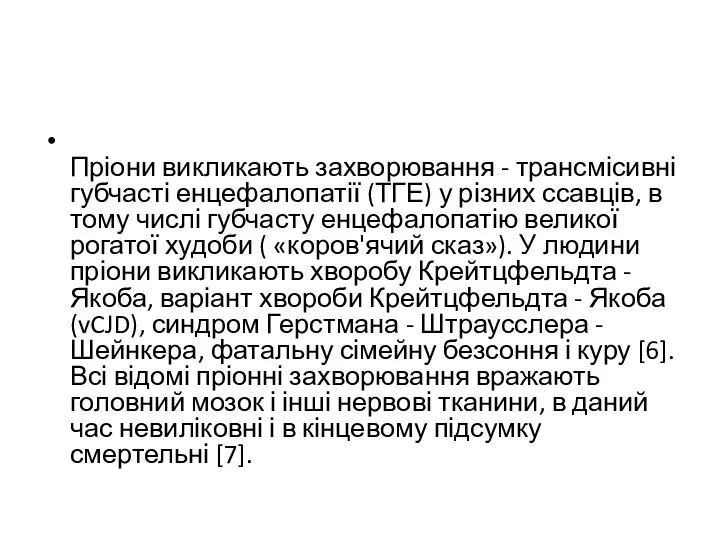 Пріони викликають захворювання - трансмісивні губчасті енцефалопатії (ТГЕ) у різних ссавців, в