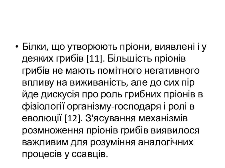 Білки, що утворюють пріони, виявлені і у деяких грибів [11]. Більшість пріонів