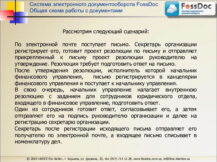 Система электронного документооборота FossDoc Общая схема работы с документами © 2010 «ФОСС-Он-Лайн»,