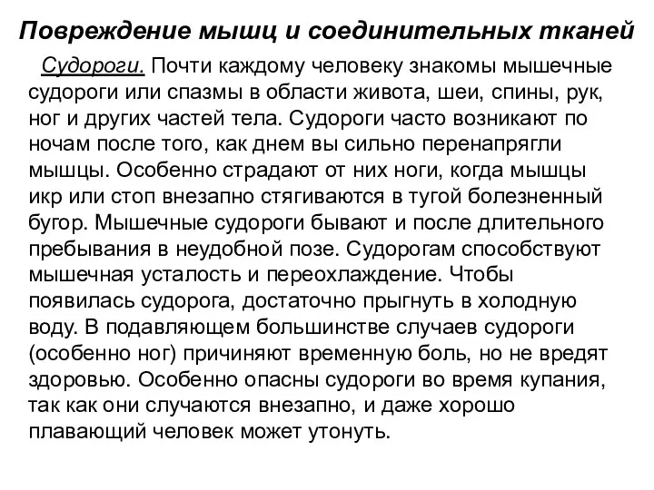 Повреждение мышц и соединительных тканей Судороги. Почти каждому человеку знакомы мышечные судороги