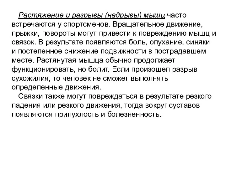 Растяжение и разрывы (надрывы) мышц часто встречаются у спортсменов. Вращательное движение, прыжки,