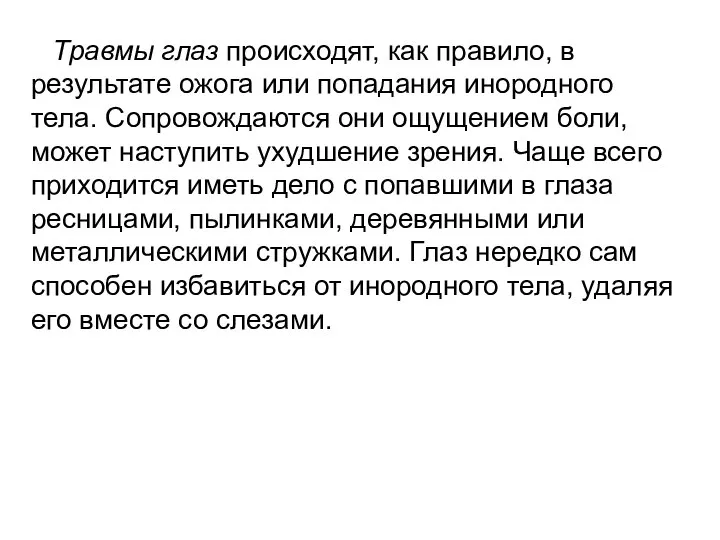 Травмы глаз происходят, как правило, в результате ожога или попадания инородного тела.