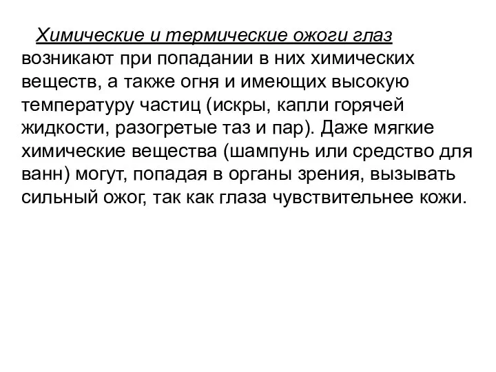 Химические и термические ожоги глаз возникают при попадании в них химических веществ,