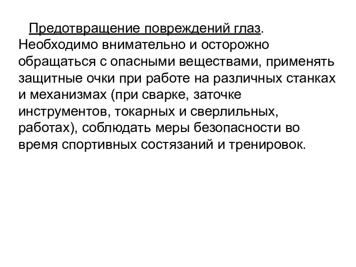 Предотвращение повреждений глаз. Необходимо внимательно и осторожно обращаться с опасными веществами, применять