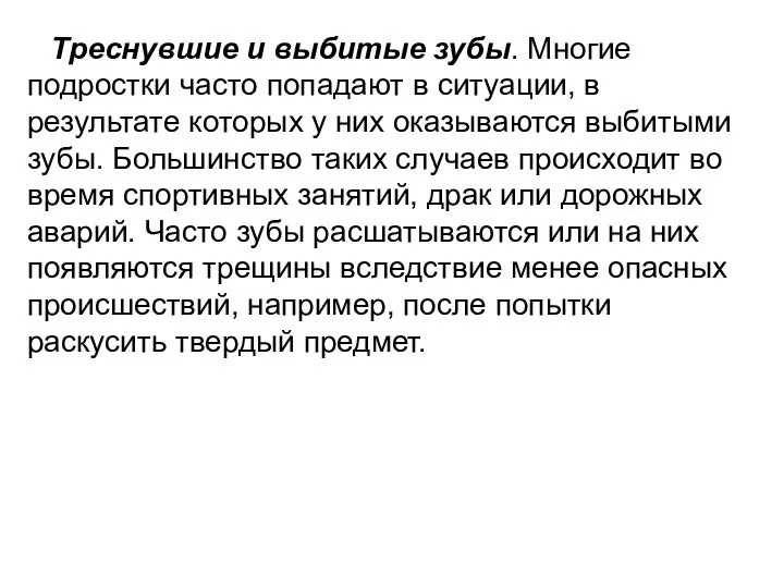 Треснувшие и выбитые зубы. Многие подростки часто попадают в ситуации, в результате