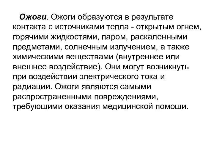 Ожоги. Ожоги образуются в результате контакта с источниками тепла - открытым огнем,