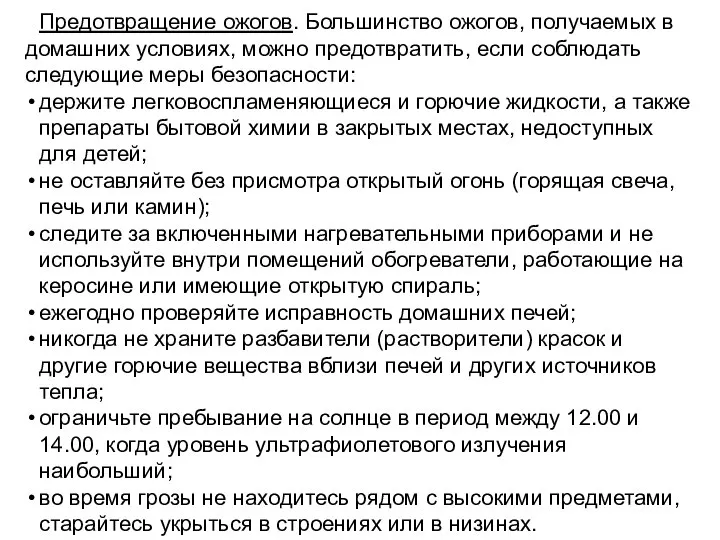 Предотвращение ожогов. Большинство ожогов, получаемых в домашних условиях, можно предотвратить, если соблюдать