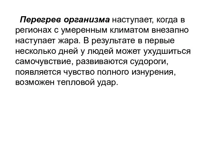 Перегрев организма наступает, когда в регионах с умеренным климатом внезапно наступает жара.