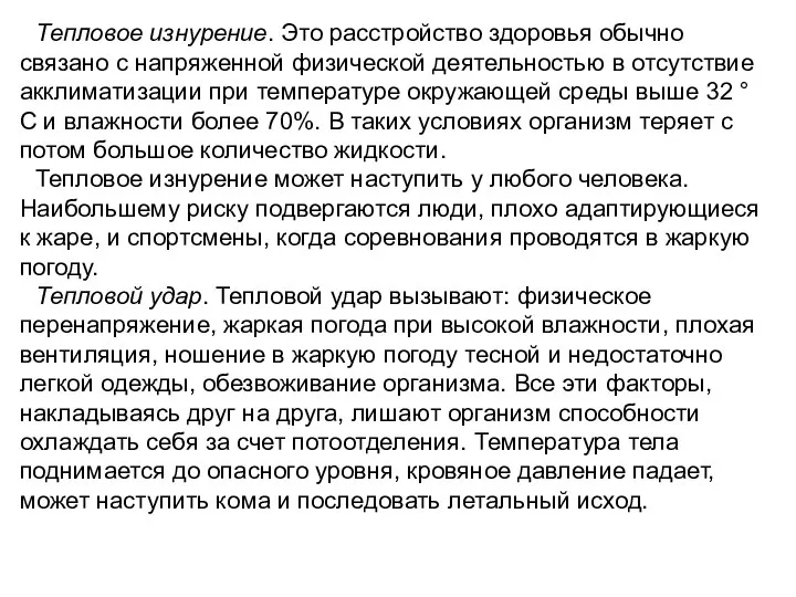 Тепловое изнурение. Это расстройство здоровья обычно связано с напряженной физической деятельностью в