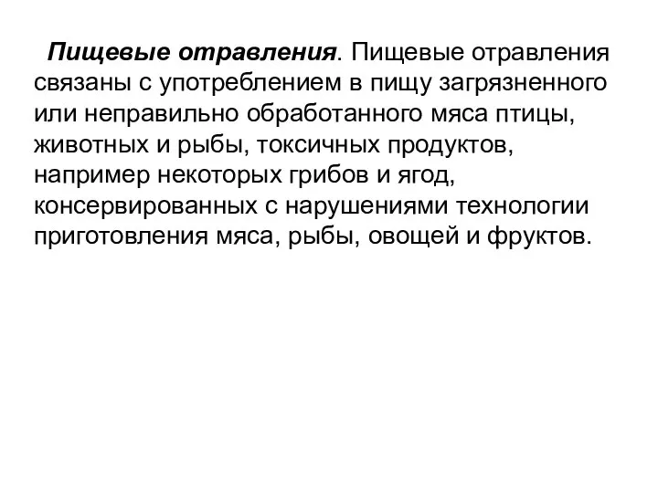 Пищевые отравления. Пищевые отравления связаны с употреблением в пищу загрязненного или неправильно