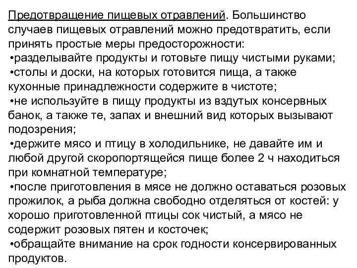 Предотвращение пищевых отравлений. Большинство случаев пищевых отравлений можно предотвратить, если принять простые