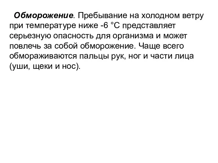 Обморожение. Пребывание на холодном ветру при температуре ниже -6 °С представляет серьезную