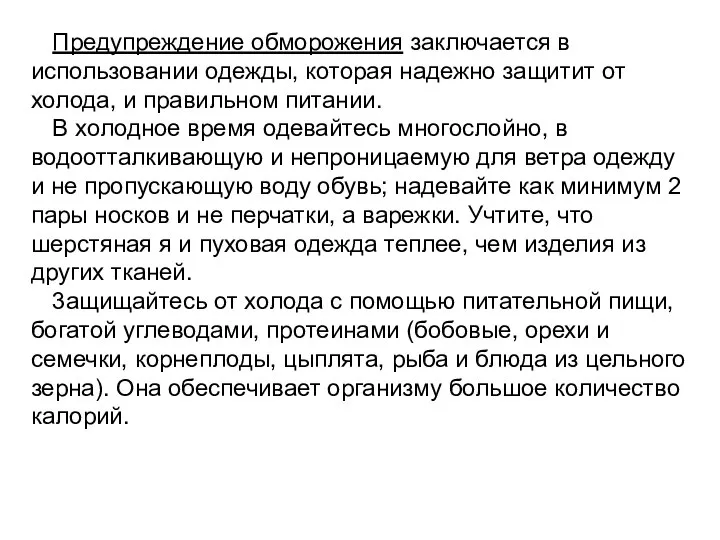 Предупреждение обморожения заключается в использовании одежды, которая надежно защитит от холода, и