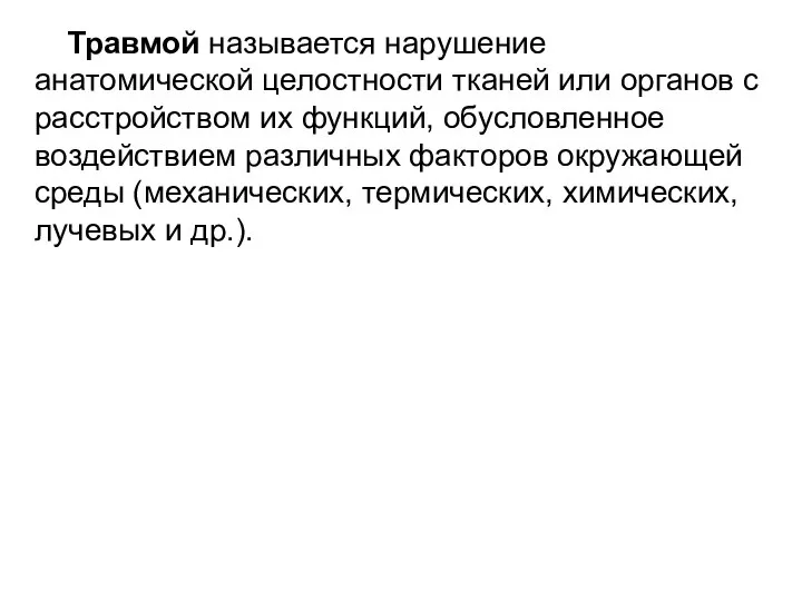 Травмой называется нарушение анатомической целостности тканей или органов с расстройством их функций,