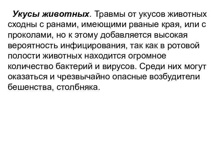 Укусы животных. Травмы от укусов животных сходны с ранами, имеющими рваные края,