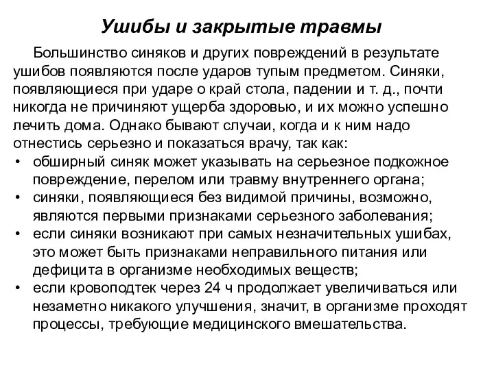 Ушибы и закрытые травмы Большинство синяков и других повреждений в результате ушибов