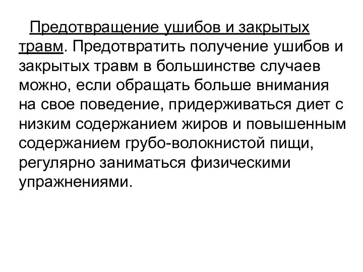 Предотвращение ушибов и закрытых травм. Предотвратить получение ушибов и закрытых травм в