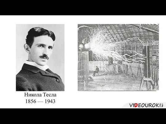 Никола Тесла 1856 — 1943