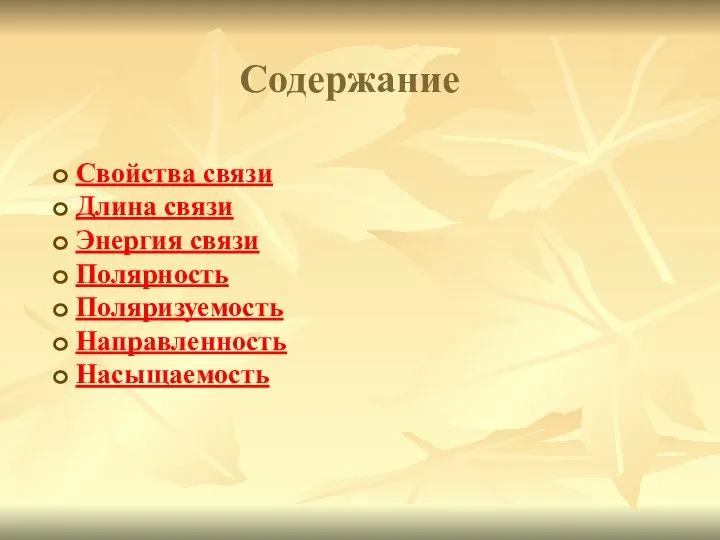 Содержание Свойства связи Длина связи Энергия связи Полярность Поляризуемость Направленность Насыщаемость