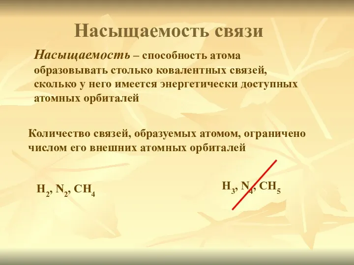 Насыщаемость связи Количество связей, образуемых атомом, ограничено числом его внешних атомных орбиталей