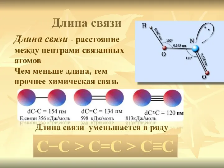 Длина связи - расстояние между центрами связанных атомов Чем меньше длина, тем