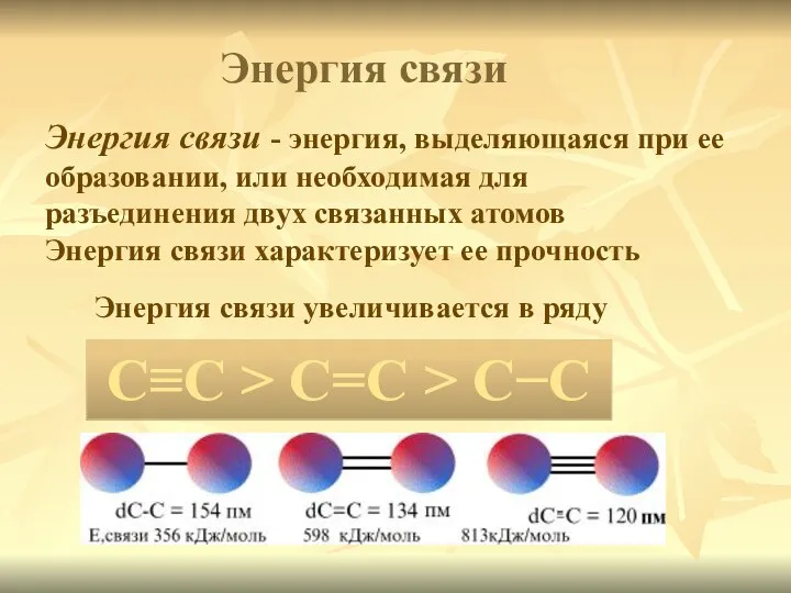 Энергия связи - энергия, выделяющаяся при ее образовании, или необходимая для разъединения