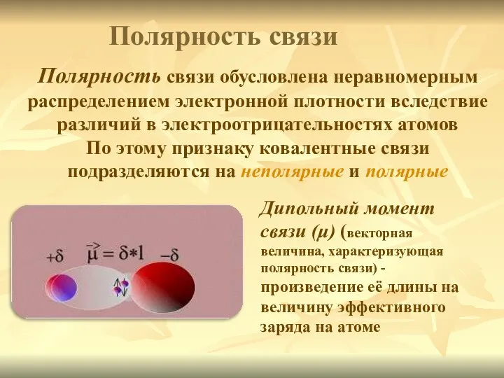 Полярность связи Дипольный момент связи (μ) (векторная величина, характеризующая полярность связи) -