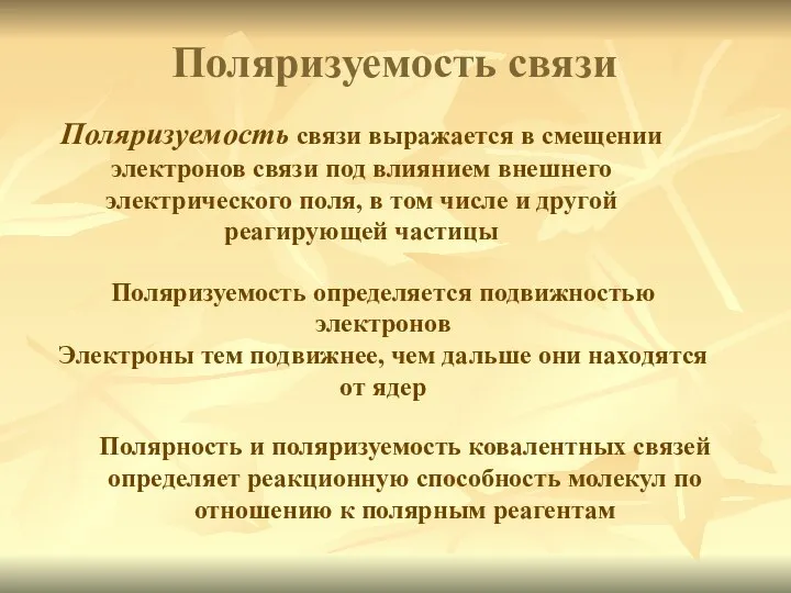 Полярность и поляризуемость ковалентных связей определяет реакционную способность молекул по отношению к