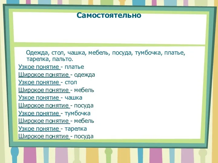 Самостоятельно Одежда, стол, чашка, мебель, посуда, тумбочка, платье, тарелка, пальто. Узкое понятие