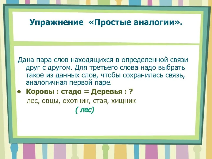 Упражнение «Простые аналогии». Дана пара слов находящихся в определенной связи друг с