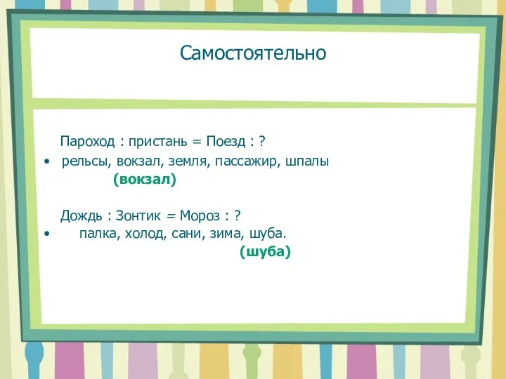 Самостоятельно Пароход : пристань = Поезд : ? рельсы, вокзал, земля, пассажир,