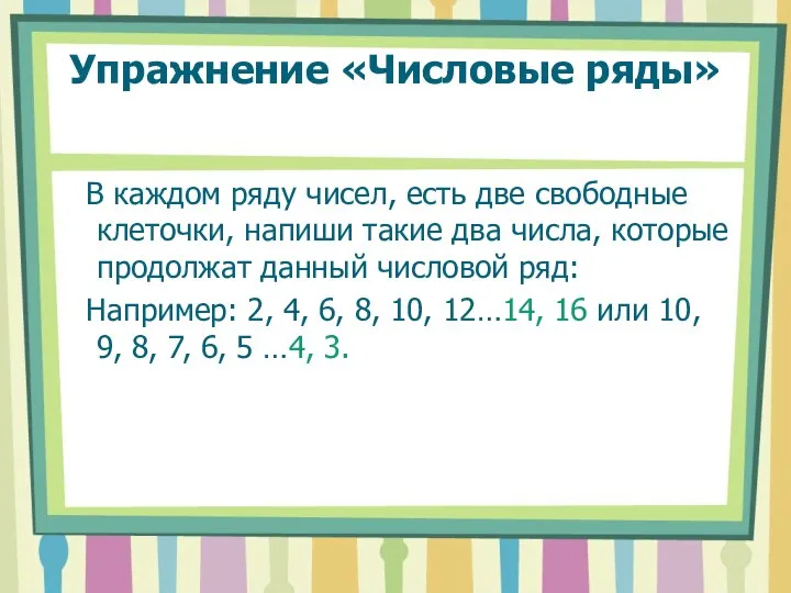 Упражнение «Числовые ряды» В каждом ряду чисел, есть две свободные клеточки, напиши