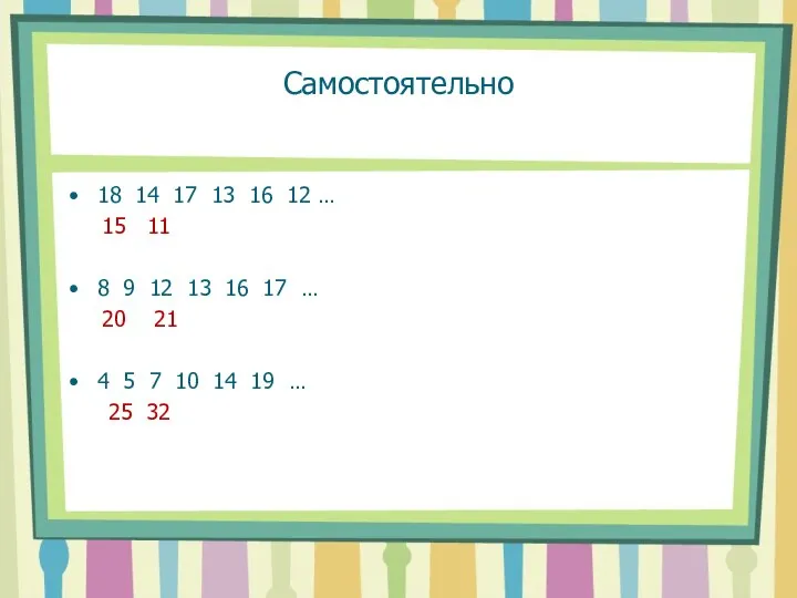 Самостоятельно 18 14 17 13 16 12 … 15 11 8 9