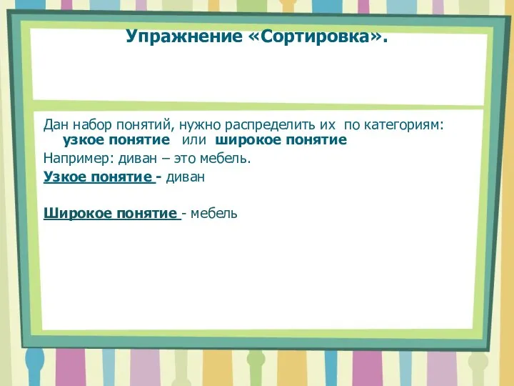 Упражнение «Сортировка». Дан набор понятий, нужно распределить их по категориям: узкое понятие