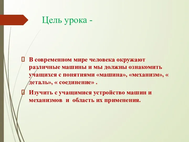 Цель урока - В современном мире человека окружают различные машины и мы