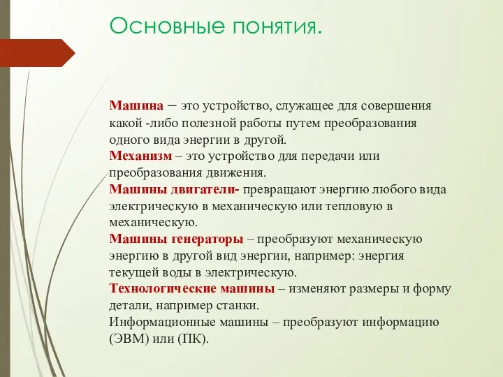 Основные понятия. Машина – это устройство, служащее для совершения какой -либо полезной