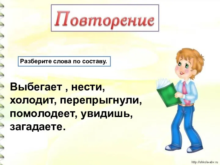 Разберите слова по составу. Выбегает , нести, холодит, перепрыгнули, помолодеет, увидишь, загадаете.