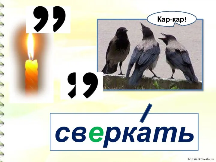 сверкать Кар-кар!