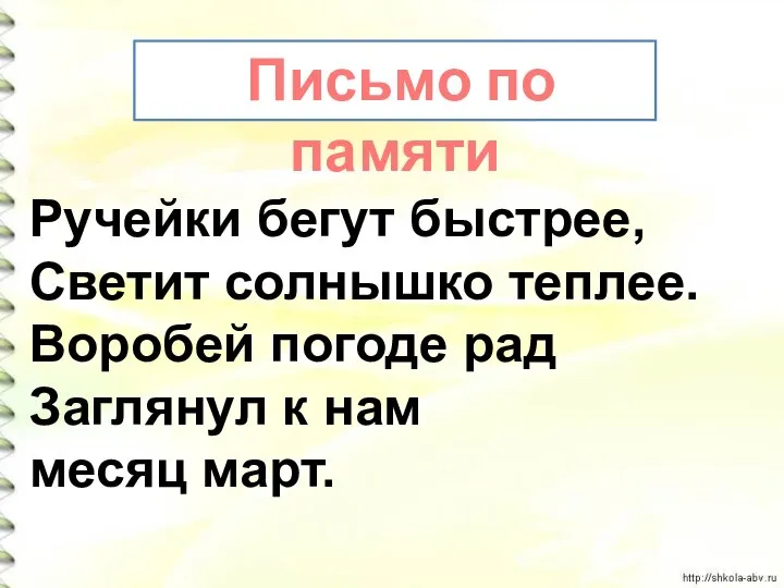 Ручейки бегут быстрее, Светит солнышко теплее. Воробей погоде рад Заглянул к нам