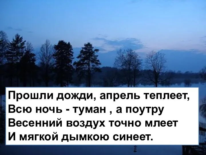 Прошли дожди, апрель теплеет, Всю ночь - туман , а поутру Весенний