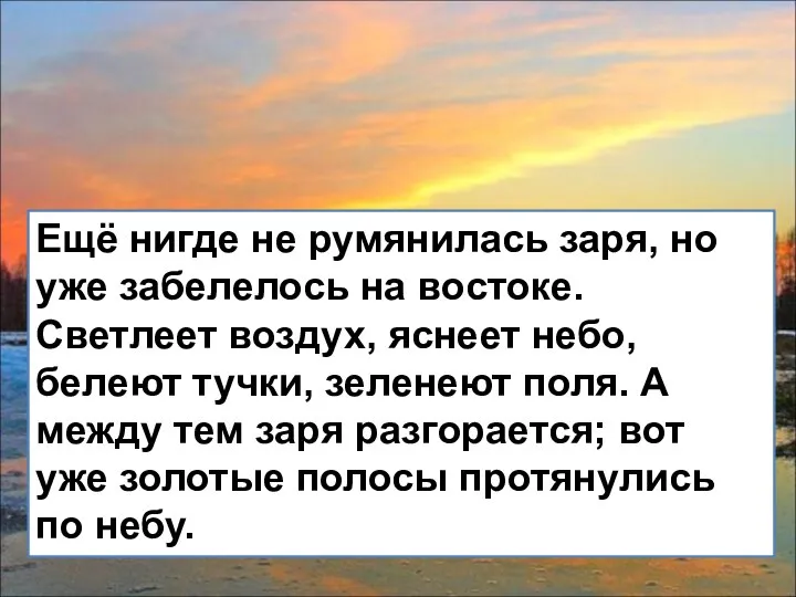 Ещё нигде не румянилась заря, но уже забелелось на востоке. Светлеет воздух,