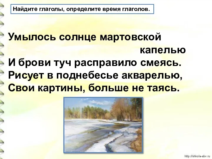 Найдите глаголы, определите время глаголов. Умылось солнце мартовской капелью И брови туч