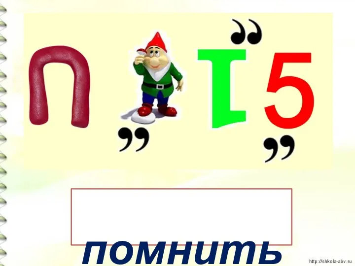 помнить