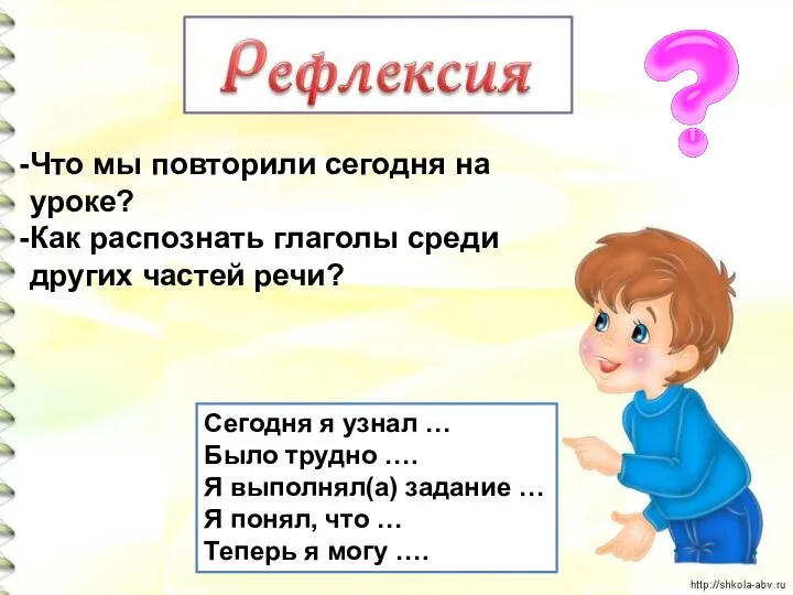 Сегодня я узнал … Было трудно …. Я выполнял(а) задание … Я