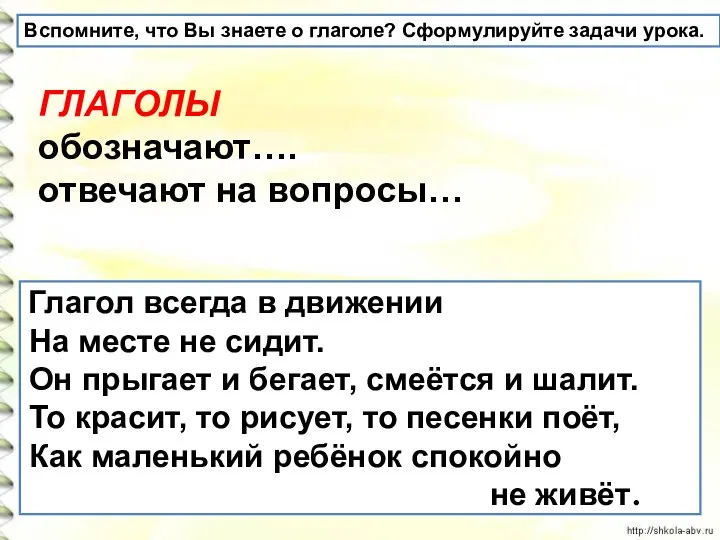 Вспомните, что Вы знаете о глаголе? Сформулируйте задачи урока. Глагол всегда в